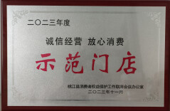 桃江大汉华美达酒店荣获2023年度“诚信经营 放心消费”示范门店称号