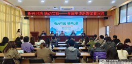 “新兴河池 绿动文旅——全国主流新媒体看河池大型采访活动”正式启动