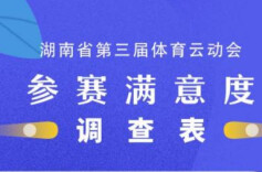 参赛满意度达95.1%！用户为湖南体育云动会提质升级建言献策