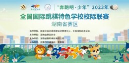 41支队伍参赛  2023全国国际跳棋特色学校校际联赛湖南赛区线上网络总决赛举行