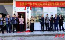 永州职业技术学院职业技能人才培训基地在新田县揭牌