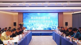 政企协同 共话发展丨雨花区东山街道招商引资暨湘商回归工作座谈会举行