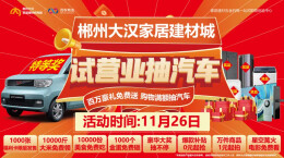 郴州大汉家居建材机电城II 期11月26日试营业