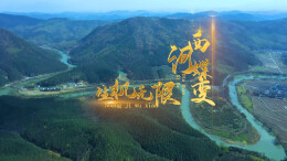 第五届“守护幸福河湖”短视频大赛湖南作品展播㉓西河蝶变 生机无限