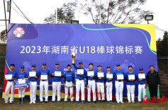 省首届U18棒球锦标赛在长沙举行