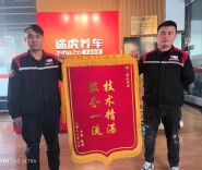 解决困扰已久的车辆问题 湖南车主给汽修小哥送锦旗