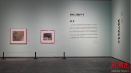 湖南地域美术史梳理的展览实践：记“源·流——湖南工笔画７０年”
