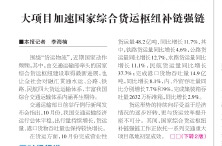 大项目加速国家综合货运枢纽补链强链