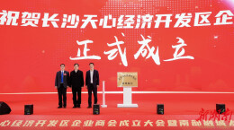 乘势而上发出招贤令！长沙天心经开区企业商会成立  刘鸿飞当选为第一届会长