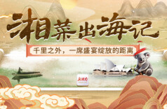 互动H5｜湘菜出海记