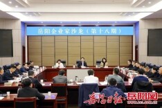 岳阳召开第十八期企业家沙龙