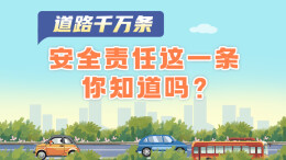 政策简读丨道路千万条 安全责任这一条你知道吗？