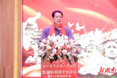 首届新湖湘文化论坛成功举办，共谋湖南文化繁荣与发展