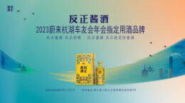 反正酱酒×蔚来杭湖车友会梦幻联动，辉煌时分，反正酱酒相伴