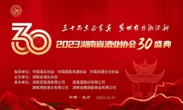 湖南省酒业协会三十年暨“湘江共识酒出发”活动12月10日启动