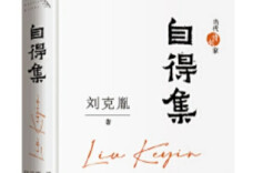 旧体诗的“新”传统 ——评刘克胤新书《自得集》