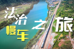 短视频 | 法治慢车之旅