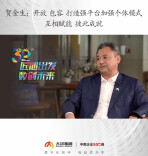 匠心出发 数创未来丨贺金生：深耕渠道 始终坚守渠道为王