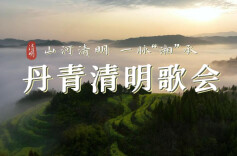 我们的节日｜插柳追思，放歌祭祖！这个地方沿水飞歌咏“清明”