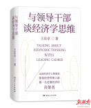 看《与领导干部谈经济学思维》 上一堂经济运行规律的大师公开课
