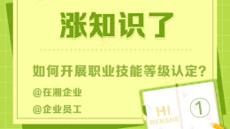 企业如何开展职业技能等级认定？@在湘企业及员工｜涨知识了①