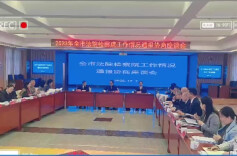 株洲举行法院检察院工作情况通报协商座谈会