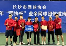 2023“网协杯”业余网球团体邀请赛挥拍