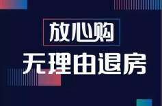 “无理由退房”，馅饼还是陷阱？