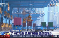 交通运输部印发意见加快智慧港口和智慧航道建设