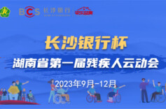 25918人参赛！湖南首届残疾人云动会评审工作启动