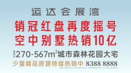 颠覆市场！豪宅新屋种，运达造空中别墅！