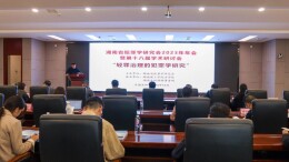 湖南省犯罪学研究会2023年年会暨第十八届学术研讨会在岳阳成功召开