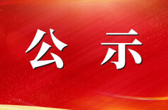 公示！省级旅游度假区