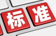 一批重要国家标准发布！