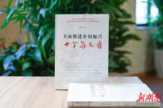 权威专家带你读懂全面推进乡村振兴《全面推进乡村振兴：十个怎么看》面世