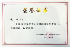 赞！这名长理学子入选2023年湖湘青年英才项目