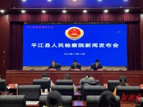 平江县人民检察院强化全链条打击网络犯罪