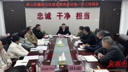 君山区召开廉洁文化建设联席会议第一次工作例会