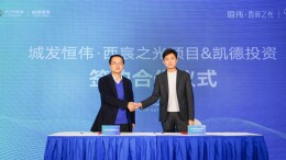 启幕高铁西城商业新格局，城发恒伟·西宸之光签约凯德