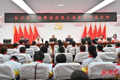 踔厉奋进新征程  长沙市广场舞协会第三届会员代表大会举行