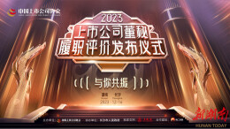 2023上市公司董事会秘书履职评价 发布仪式在长举行 200名董秘获评5A