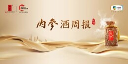 内参酒周报 | 52度内参（甲辰版）上市推介会