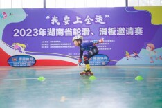 “我要上全运”2023省轮滑、滑板邀请赛在长开赛