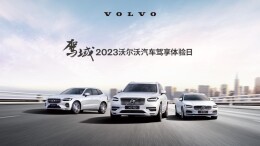 驾域-2023沃尔沃汽车驾享体验日长沙站活动圆满结束