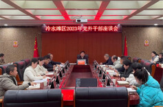 要闻丨冷水滩区召开2023年党外干部座谈会
