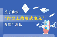 不得强制下载、强制打卡、滥用排名！防治“指尖上的形式主义”，最新部署——