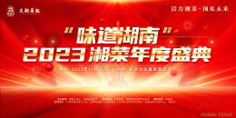 活力湘菜 预见未来——2023湘菜年度盛典如约而至