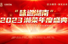 H5 |2023 “味道湖南”湘菜年度盛典