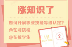 如何开展职业技能等级认定？@在湘院校及学生｜涨知识了②