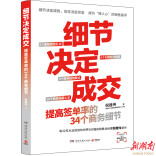 从《细节决定成交》看提高签单率的34个商务细节